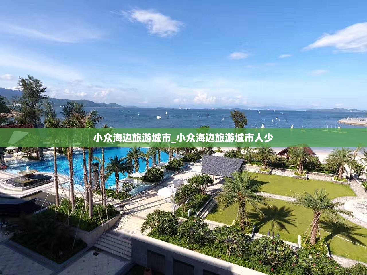 小众海边旅游城市_小众海边旅游城市人少