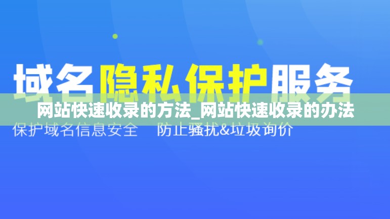 网站快速收录的方法_网站快速收录的办法