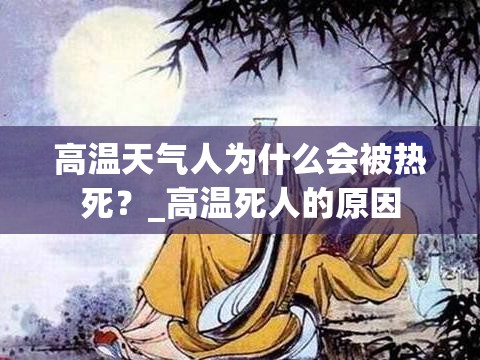 高温天气人为什么会被热死？_高温死人的原因