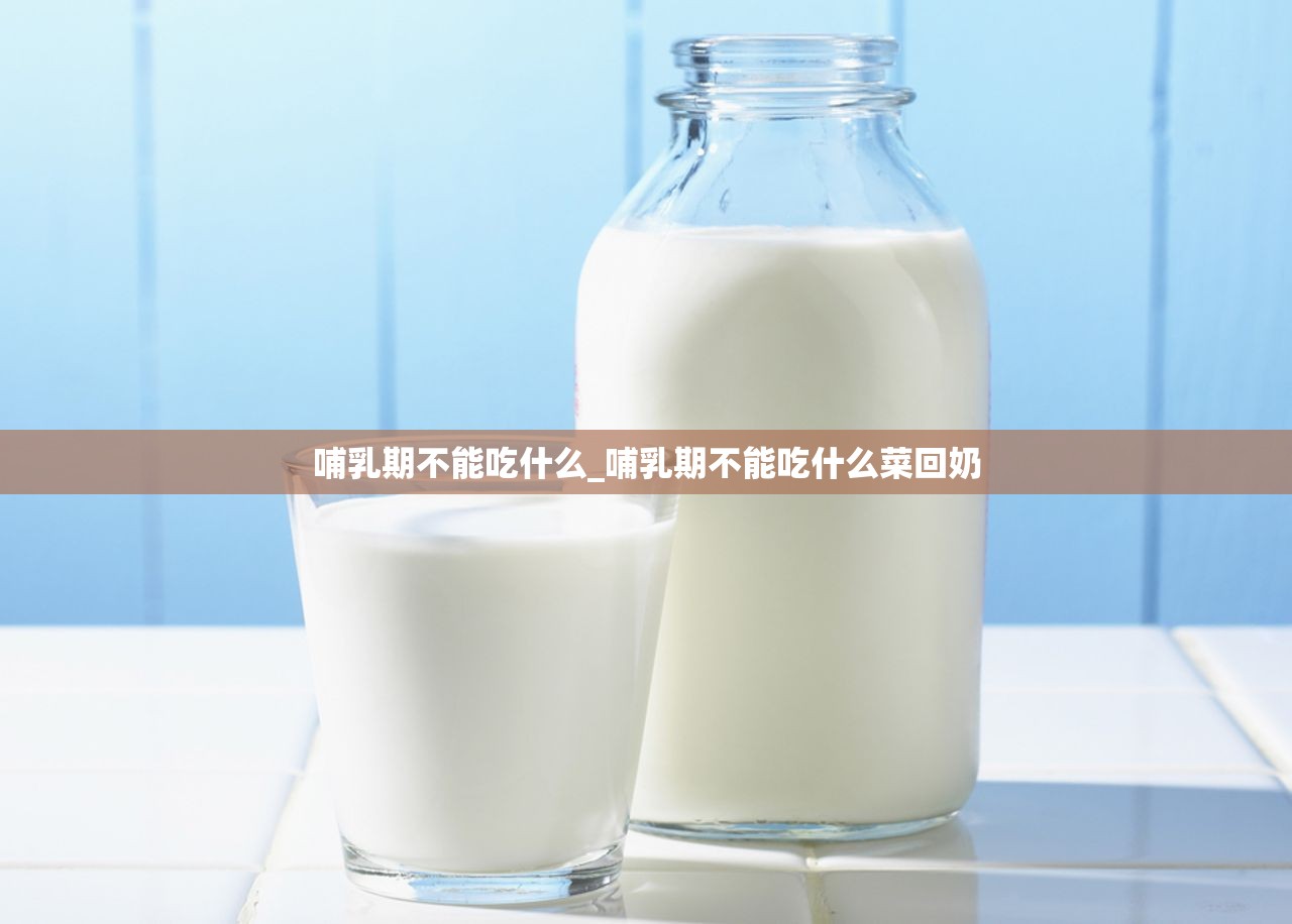 哺乳期不能吃什么_哺乳期不能吃什么菜回奶