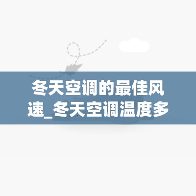 冬天空调的最佳风速_冬天空调温度多少合适风速多少