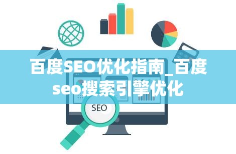 百度SEO优化指南_百度seo搜索引擎优化