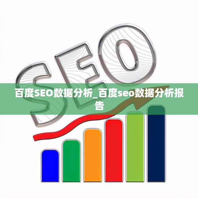 百度SEO数据分析_百度seo数据分析报告