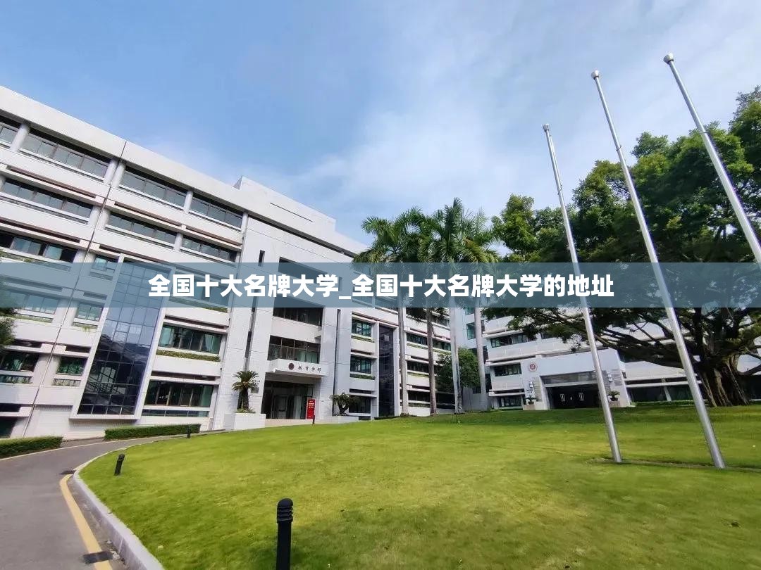 全国十大名牌大学_全国十大名牌大学的地址