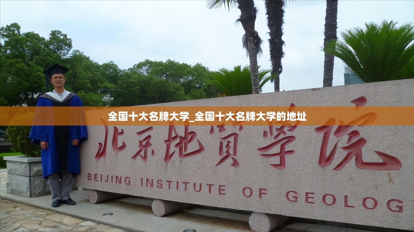 全国十大名牌大学_全国十大名牌大学的地址