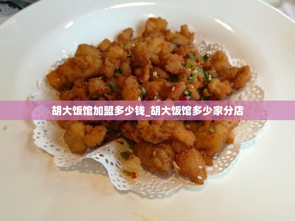 胡大饭馆加盟多少钱_胡大饭馆多少家分店