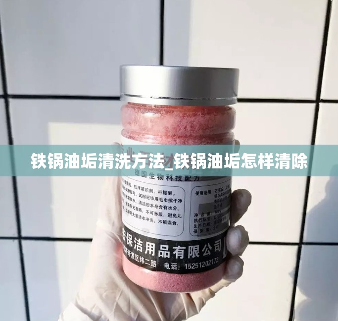 铁锅油垢清洗方法_铁锅油垢怎样清除