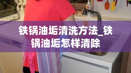 铁锅油垢清洗方法_铁锅油垢怎样清除