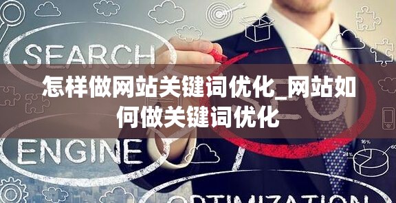 怎样做网站关键词优化_网站如何做关键词优化