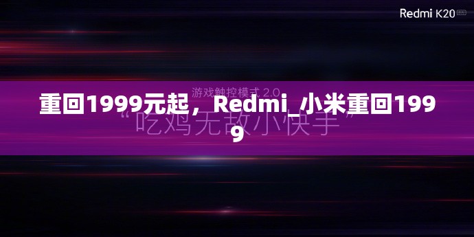 重回1999元起，Redmi_小米重回1999