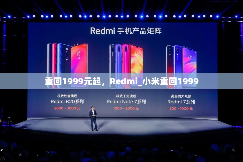 重回1999元起，Redmi_小米重回1999