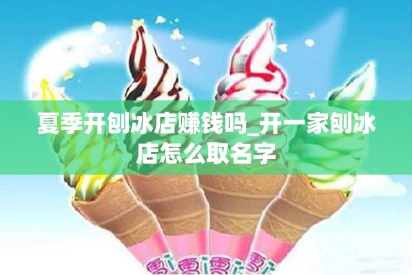 夏季开刨冰店赚钱吗_开一家刨冰店怎么取名字