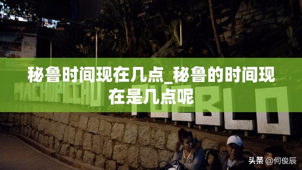 秘鲁时间现在几点_秘鲁的时间现在是几点呢