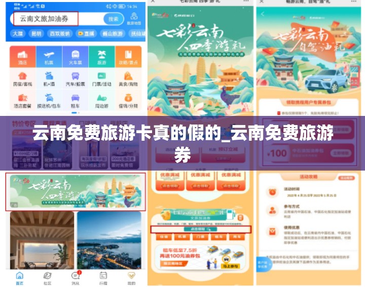云南免费旅游卡真的假的_云南免费旅游券
