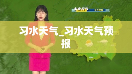 习水天气_习水天气预报