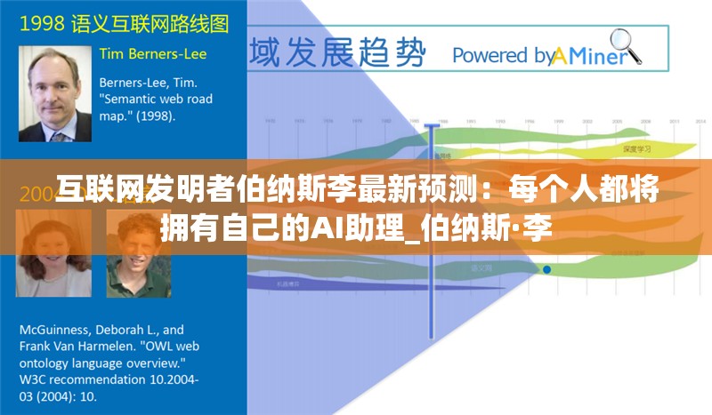 互联网发明者伯纳斯李最新预测：每个人都将拥有自己的AI助理_伯纳斯·李