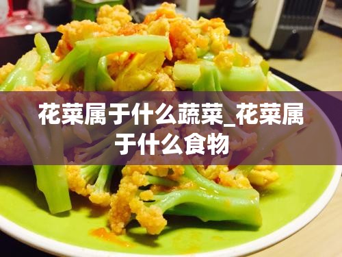 花菜属于什么蔬菜_花菜属于什么食物