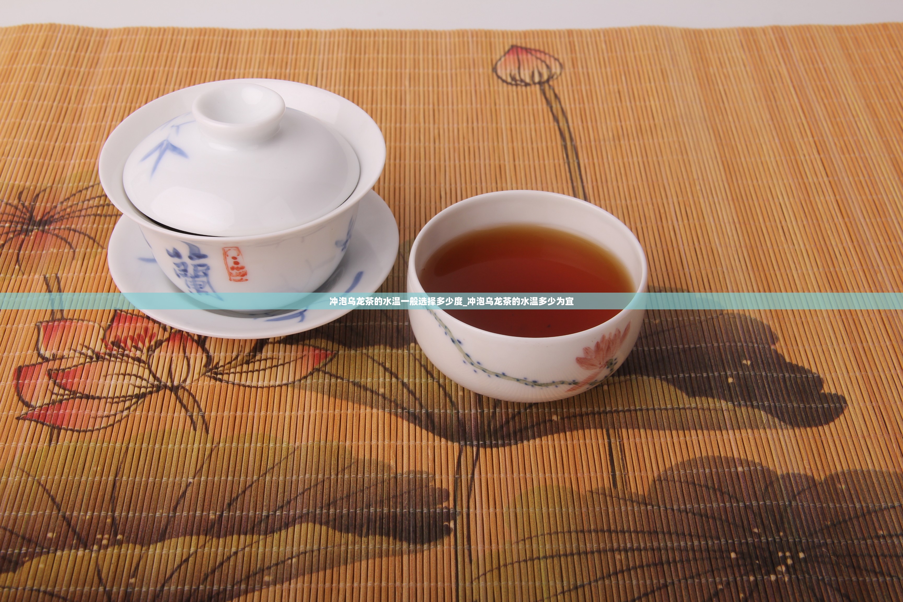 冲泡乌龙茶的水温一般选择多少度_冲泡乌龙茶的水温多少为宜