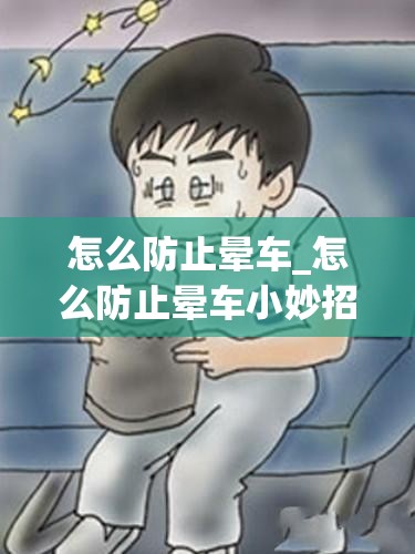 怎么防止晕车_怎么防止晕车小妙招