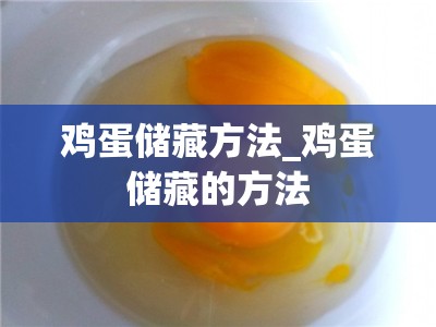 鸡蛋储藏方法_鸡蛋储藏的方法