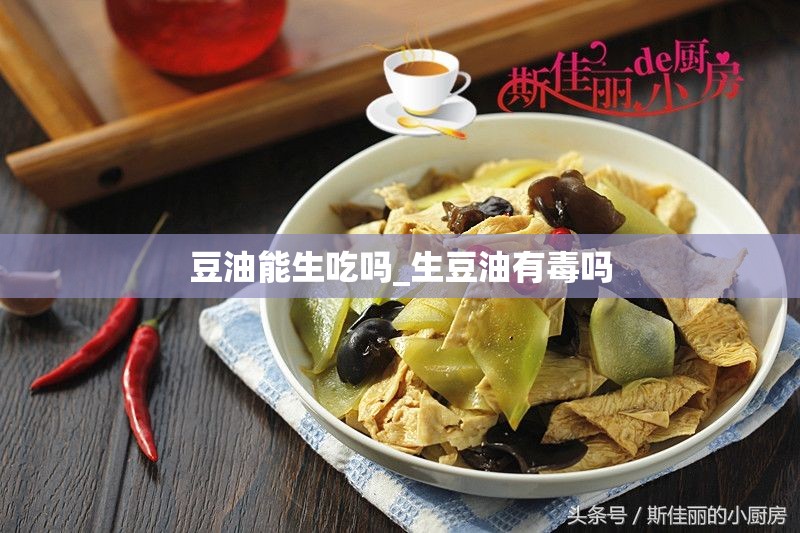 豆油能生吃吗_生豆油有毒吗