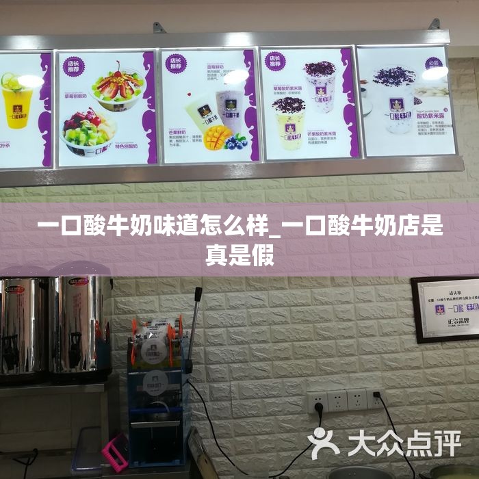 一口酸牛奶味道怎么样_一口酸牛奶店是真是假