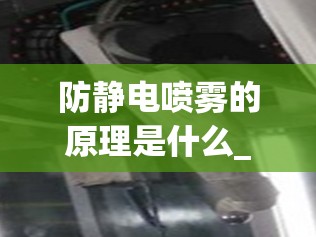 防静电喷雾的原理是什么_防静电喷雾的原理是什么意思