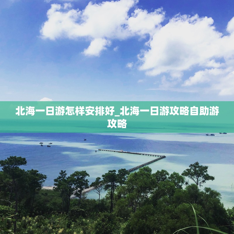 北海一日游怎样安排好_北海一日游攻略自助游攻略