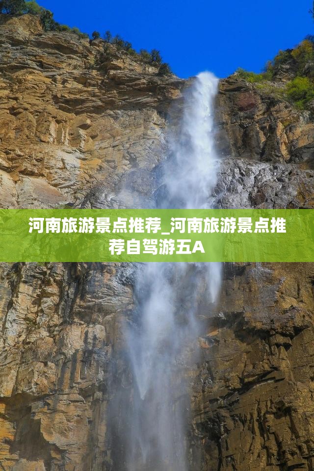 河南旅游景点推荐_河南旅游景点推荐自驾游五A