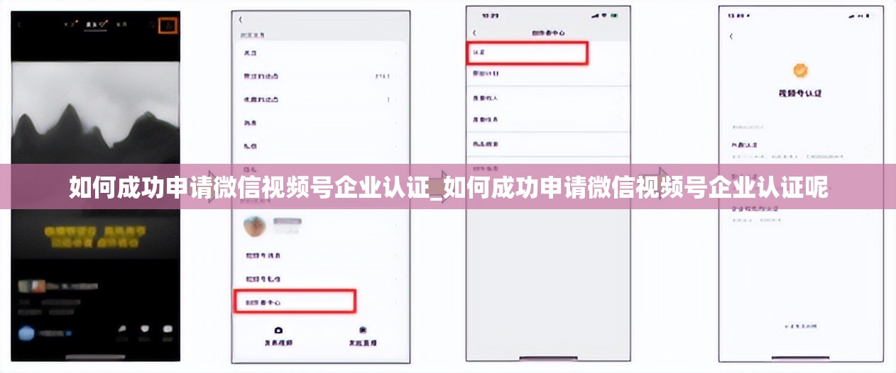 如何成功申请微信视频号企业认证_如何成功申请微信视频号企业认证呢