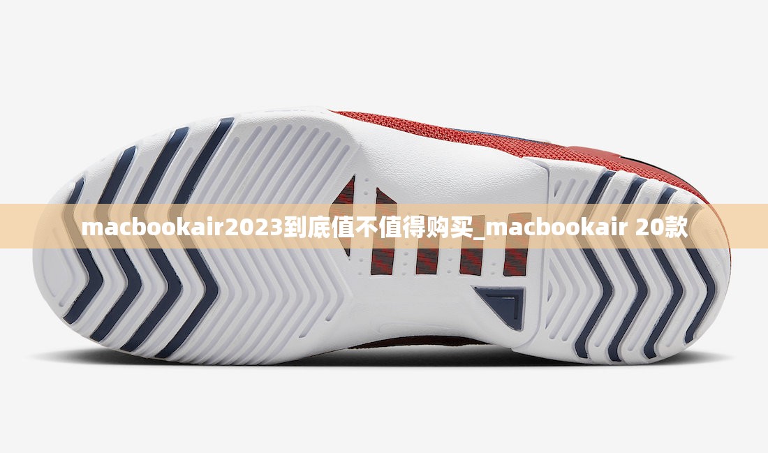 macbookair2023到底值不值得购买_macbookair 20款