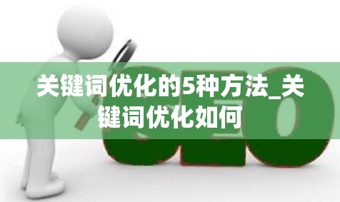 关键词优化的5种方法_关键词优化如何