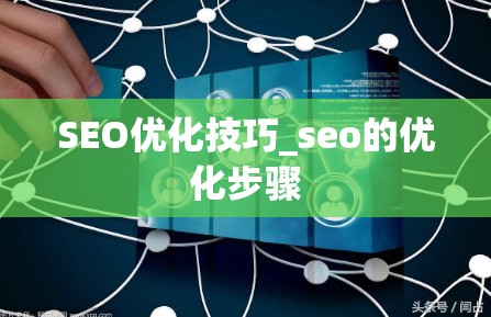 SEO优化技巧_seo的优化步骤