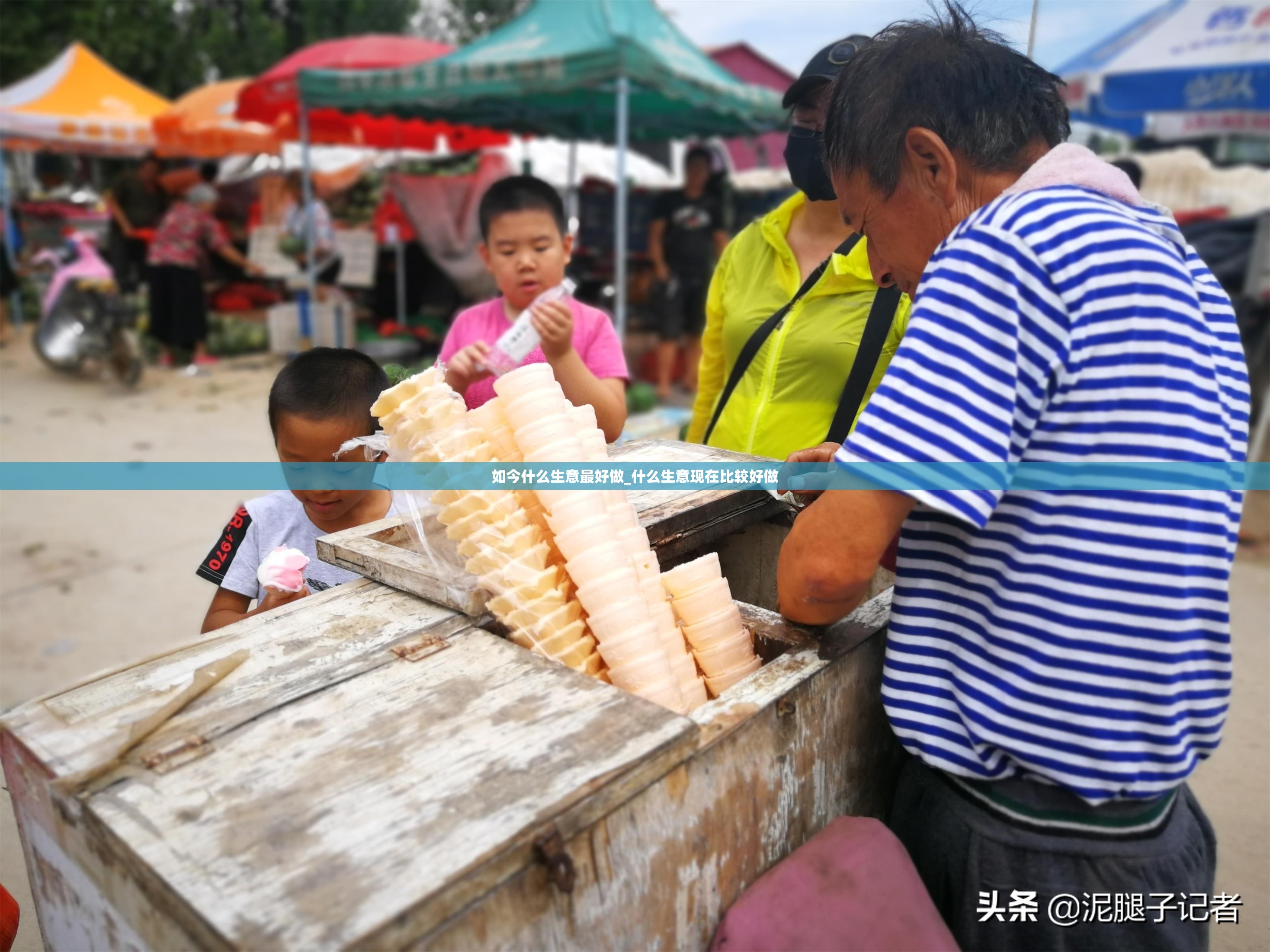 如今什么生意最好做_什么生意现在比较好做