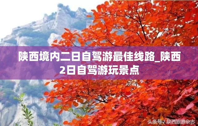 陕西境内二日自驾游最佳线路_陕西2日自驾游玩景点