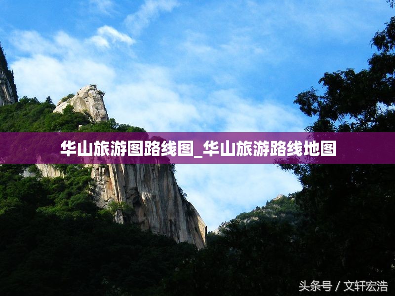 华山旅游图路线图_华山旅游路线地图