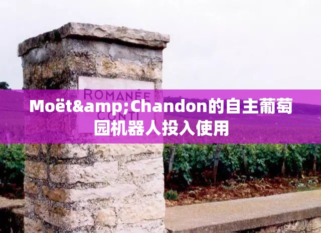 Moët&Chandon的自主葡萄园机器人投入使用