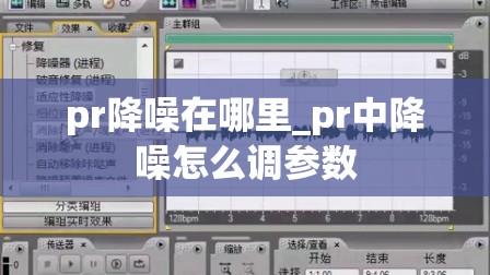 pr降噪在哪里_pr中降噪怎么调参数