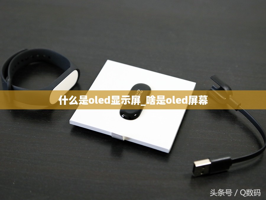 什么是oled显示屏_啥是oled屏幕