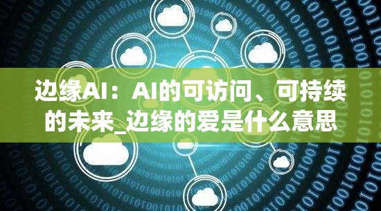 边缘AI：AI的可访问、可持续的未来_边缘的爱是什么意思