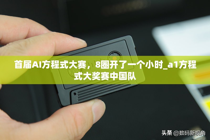 首届AI方程式大赛，8圈开了一个小时_a1方程式大奖赛中国队