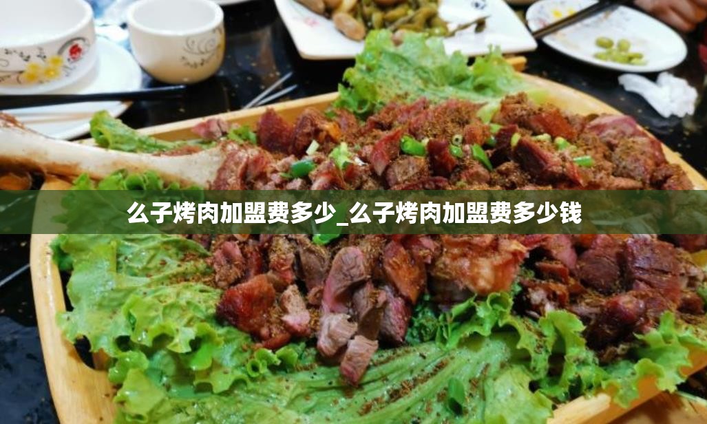 么子烤肉加盟费多少_么子烤肉加盟费多少钱