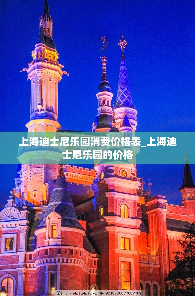 上海迪士尼乐园消费价格表_上海迪士尼乐园的价格