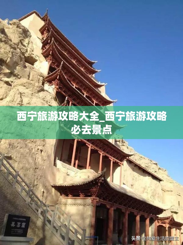 西宁旅游攻略大全_西宁旅游攻略必去景点