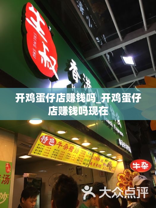 开鸡蛋仔店赚钱吗_开鸡蛋仔店赚钱吗现在