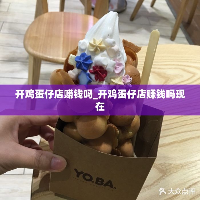 开鸡蛋仔店赚钱吗_开鸡蛋仔店赚钱吗现在