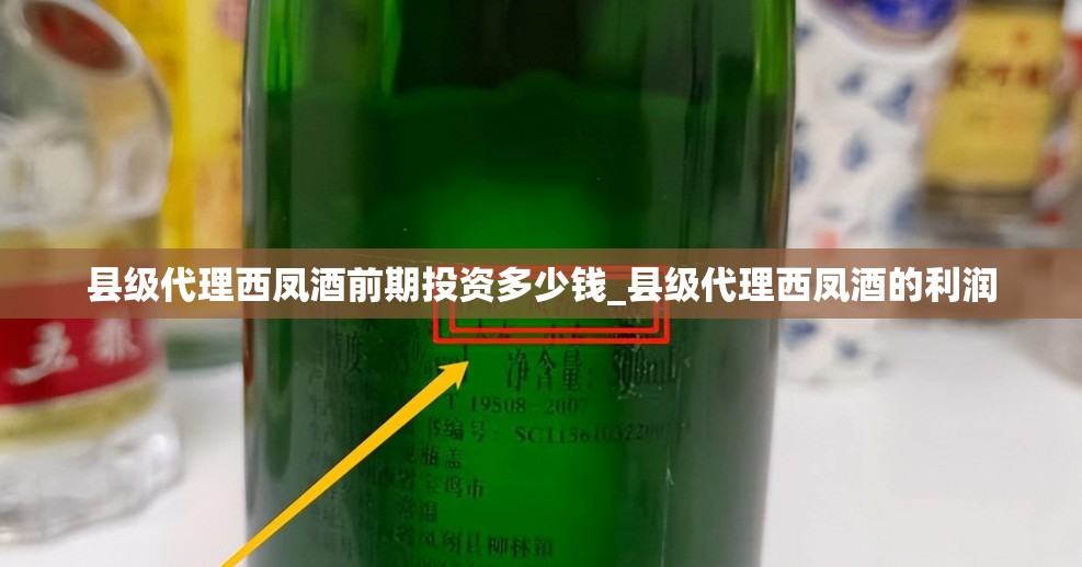 县级代理西凤酒前期投资多少钱_县级代理西凤酒的利润