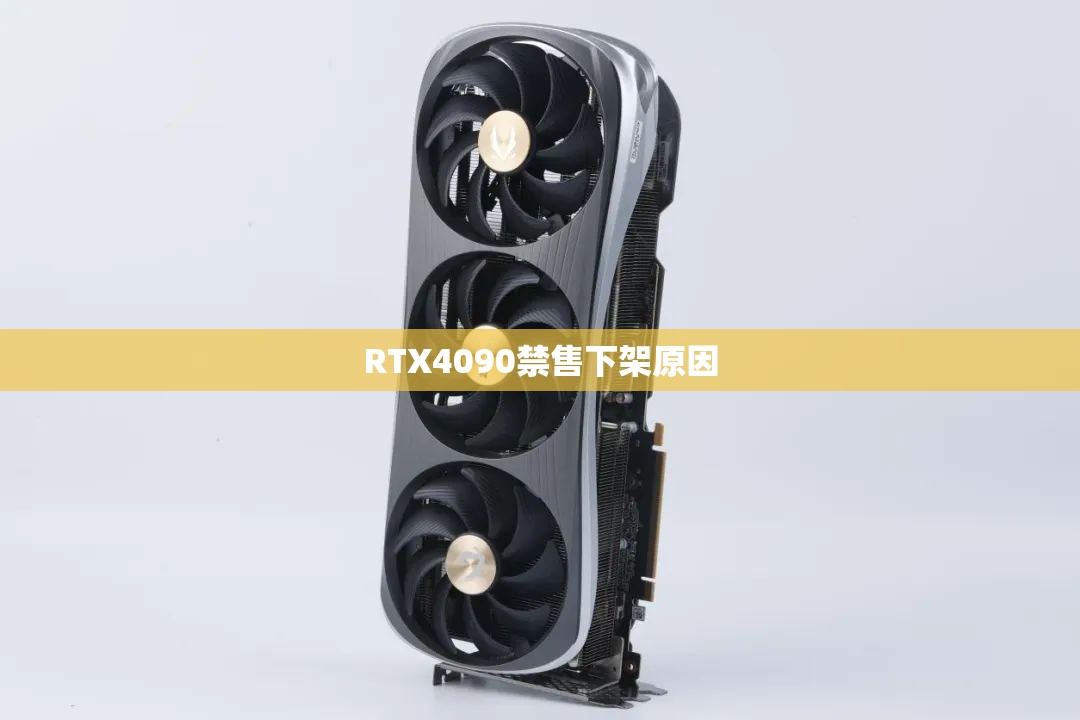 RTX4090禁售下架原因