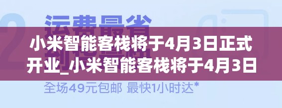 小米智能客栈将于4月3日正式开业_小米智能客栈将于4月3日正式开业是真的吗