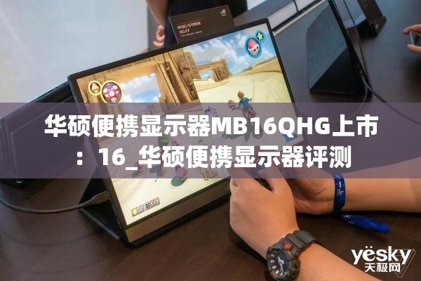 华硕便携显示器MB16QHG上市：16_华硕便携显示器评测